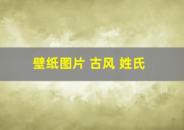 壁纸图片 古风 姓氏